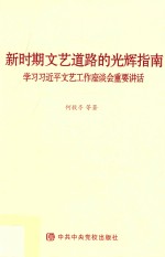 新时期文艺道路的光辉指南 学习习近平文艺工作座谈会重要讲话