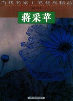 当代名家工笔花鸟精品 蒋采苹