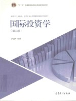 国际投资学 第2版