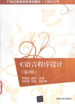 C语言程序设计 第3版
