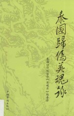 泰国归侨英魂录 7