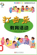 打击乐教育活动