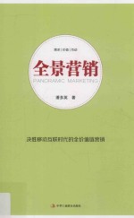 全景营销 决胜移动互联时代的全价值链营销