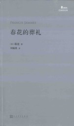 巴别塔诗典 春花的葬礼