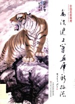 高洪建工笔画虎新技法