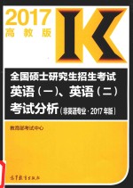 全国硕士研究生招生考试 英语 1 、英语 2 考试分析