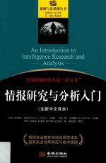情报研究与分析入门 全新中文译本