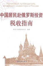 中国居民赴俄罗斯投资税收指南