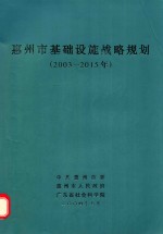 惠州市基础设施战略规划:2003-2015