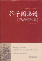 芥子园画谱 花卉翎毛集