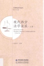 现代西方法学流派 上 Volume 1