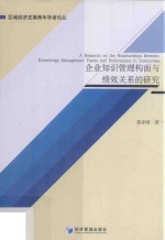 企业知识管理构面与绩效关系的研究