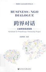 跨界对话 公益项目实践宝典