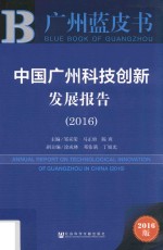 中国广州科技创新发展报告 2016版