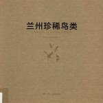 兰州珍稀鸟类