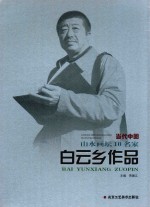 当代中国山水画坛10名家 白云乡作品