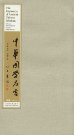 中华国学名言 6卷本 第1卷 中英文对照