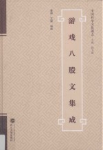 中国科举文化通志 游戏八股文集成
