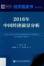 中国经济前景分析 2016版