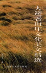 大避暑山庄文化美文精选