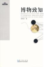 地平线未来丛书 博物致知