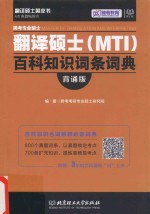 跨考专业硕士翻译硕士(MTI)百科知识词条词典 背诵版