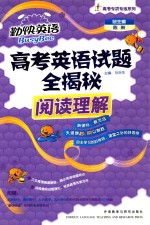 高考英语试题全揭秘 阅读理解