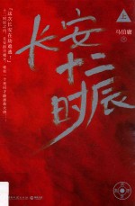 长安十二时辰 上