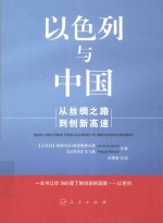 以色列与中国 从丝绸之路到创新高速
