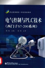 电气控制与PLC技术(西门子 S7-200系列)