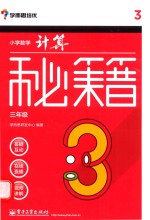 小学数学计算秘籍 三年级
