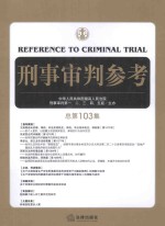 刑事审判参考 总第103集