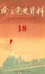 南京党史资料 18