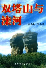 山庄文化丛书 3 双塔山与滦河