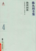 陈从周全集 4 扬州园林