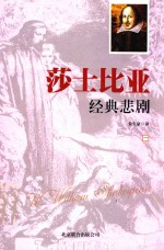 莎士比亚经典悲剧 1