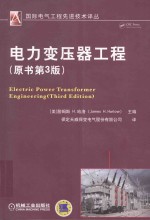 电力变压器工程 原书第3版