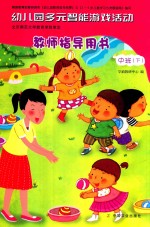 教师指导用书 农业图书幼儿园多元智能游戏活动 中班 下