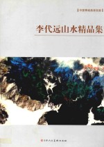 中国青城画派 李代远山水精品集