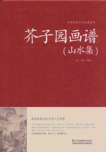 芥子园画谱 山水集