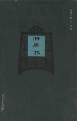 旧唐书 卷87 上-卷200 下