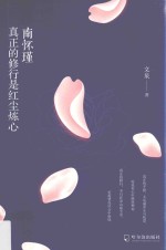 南怀瑾 真正的修行是红尘炼心
