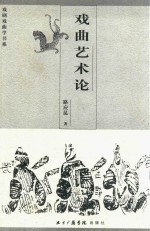 戏曲艺术论