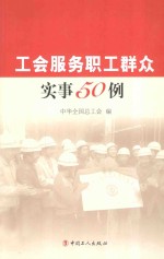 让职工群众得实惠 各地工会服务职工做好事办实事50例