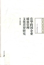 在华跨国企业绩效管理文化差异研究