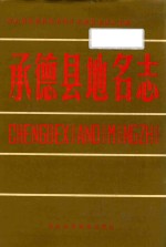 承德县地名志