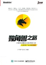 独角兽之路 20款快速爆发且极具潜力的互联网产品深度剖析 全彩版