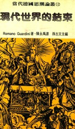 现代世界的结束 当代德国思潮论丛 12