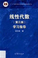 线性代数学习指导 第3版