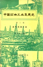 中国石油工业发展史 第2卷 近代石油工业